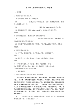 部编版七年级下册语文7.《谁是最可爱的人》导学案含答案