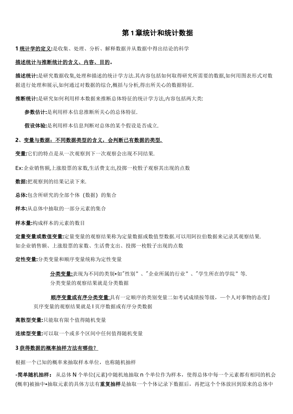 统计学(复习)_第1页