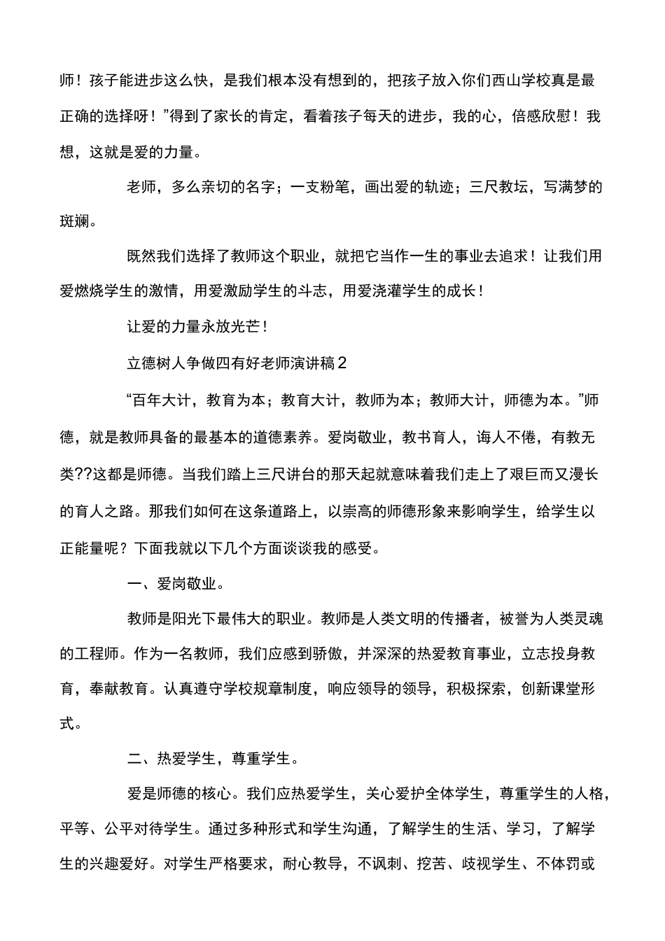 立德树人争做四有好老师演讲稿最新范文（立德树人铸魂心得体会）_第3页