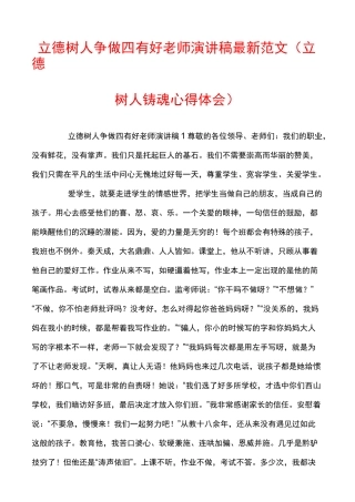 立德树人争做四有好老师演讲稿最新范文（立德树人铸魂心得体会）