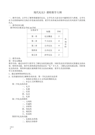 现代礼仪课程教学大纲设计