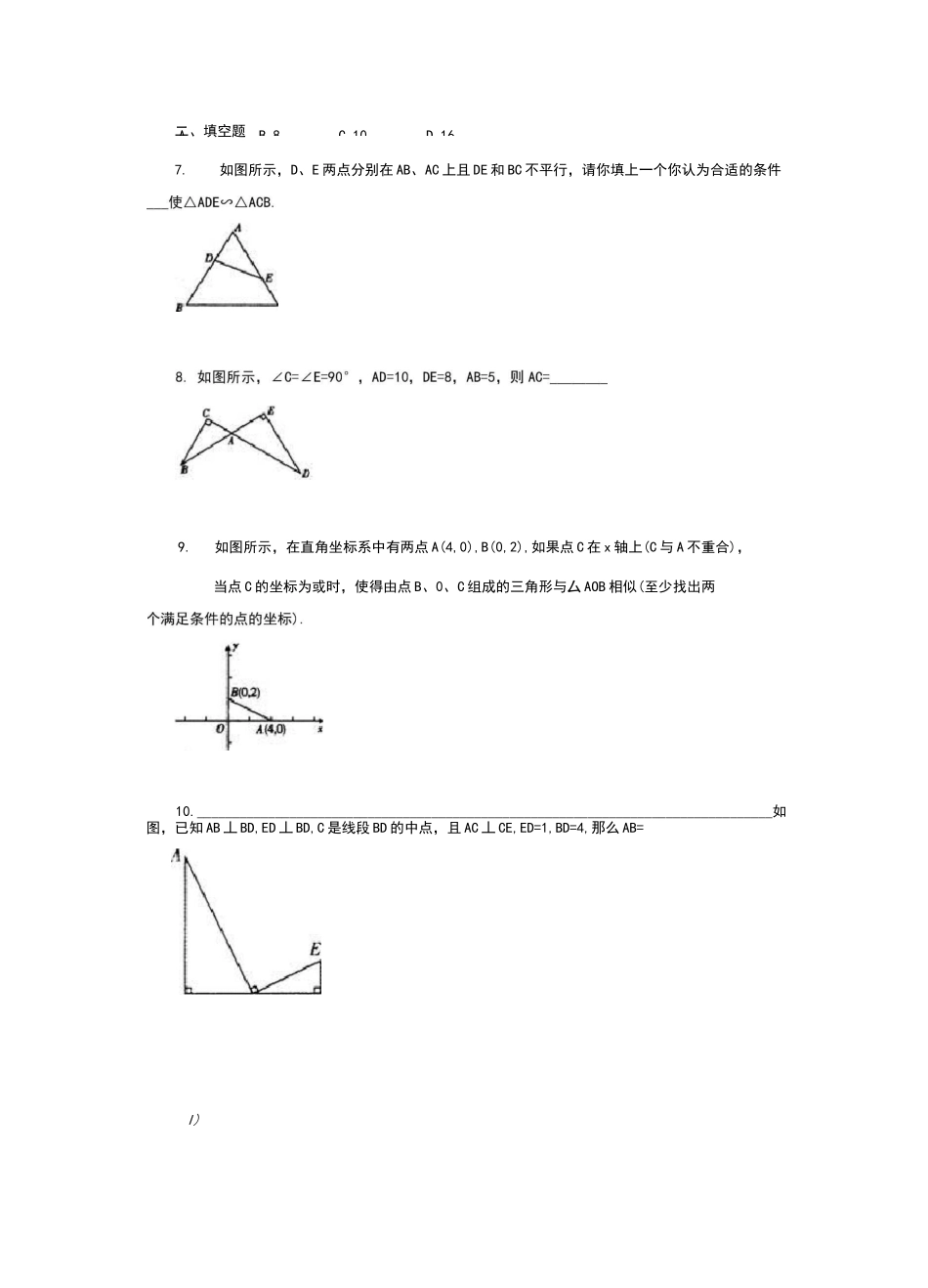 人教版初三数学 相似三角形的判定基础练习题(含答案)_第2页