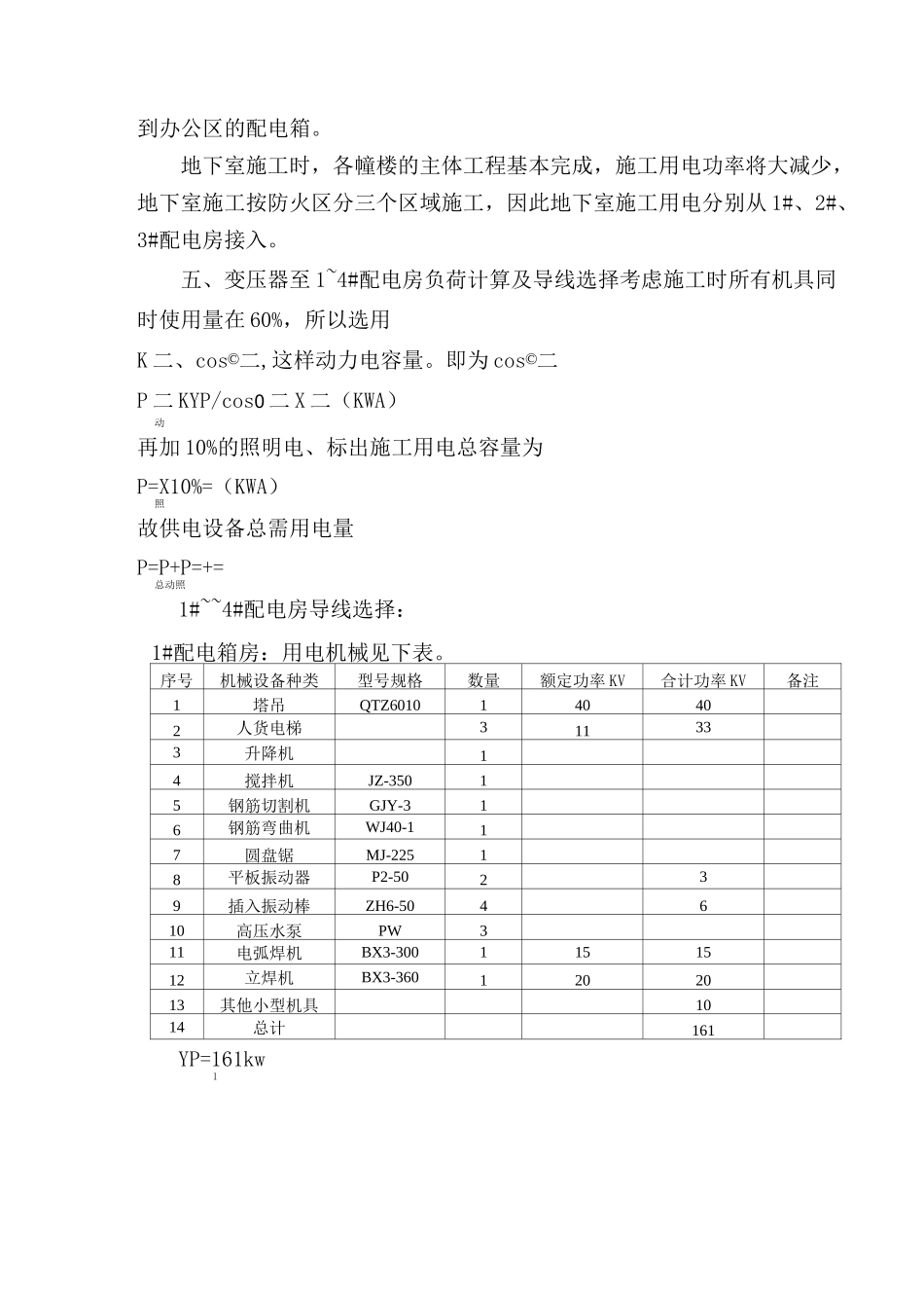 施工现场用电负荷计算_第3页