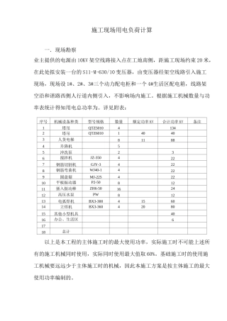 施工现场用电负荷计算