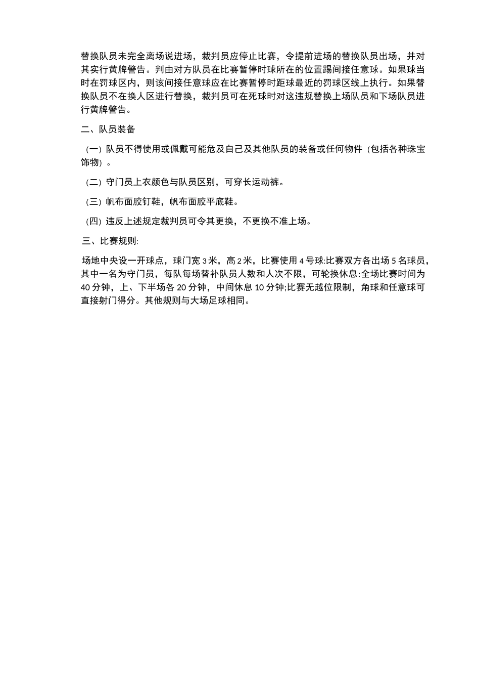 五人制足球比赛赛制及比赛规则_第3页