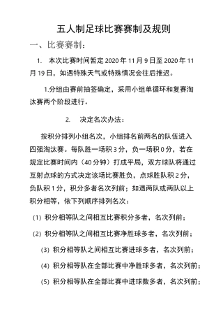 五人制足球比赛赛制及比赛规则