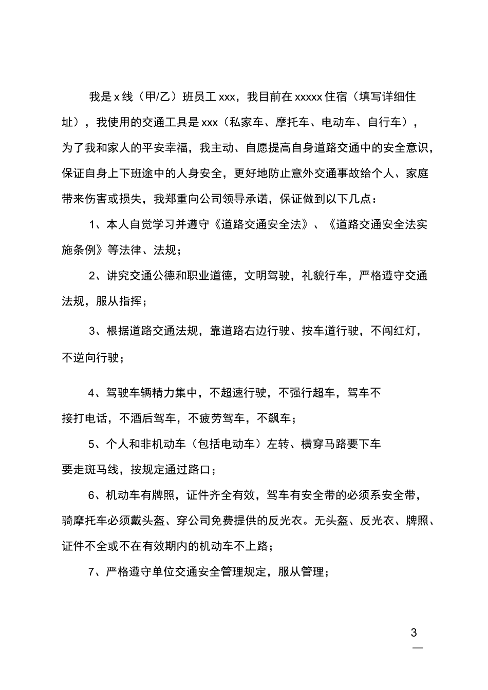 职工交通安全承诺书_第3页