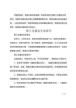职工交通安全承诺书
