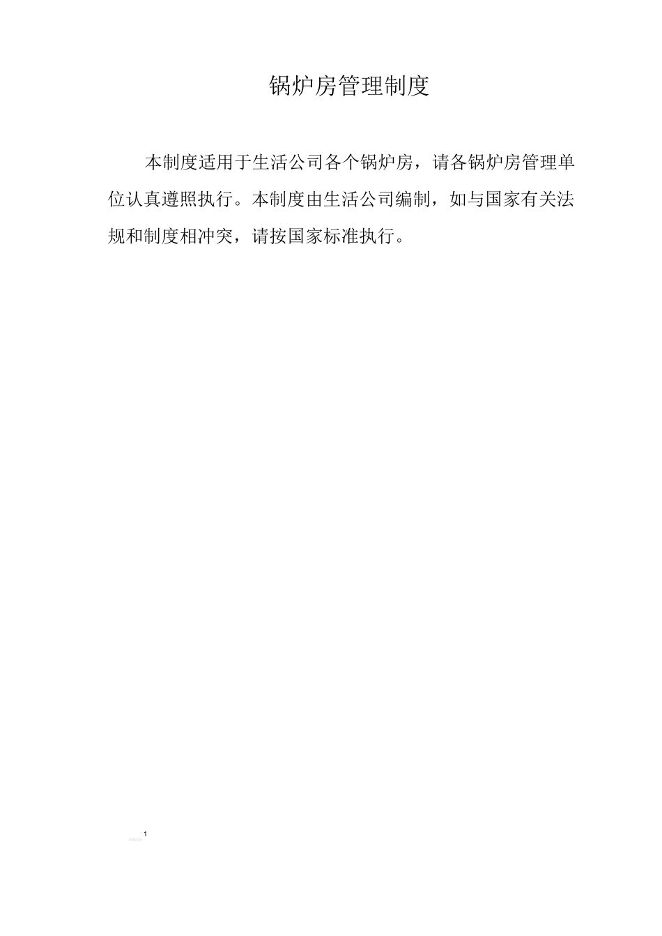 锅炉房安全运行管理制度_第1页