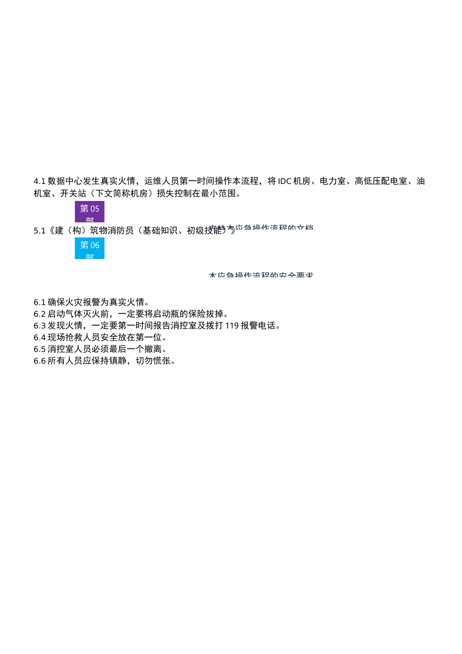 数据中心消防系统气体灭火系统应急操作流程_第2页