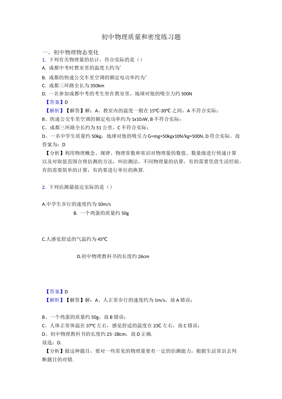 初中物理质量和密度练习题_第1页