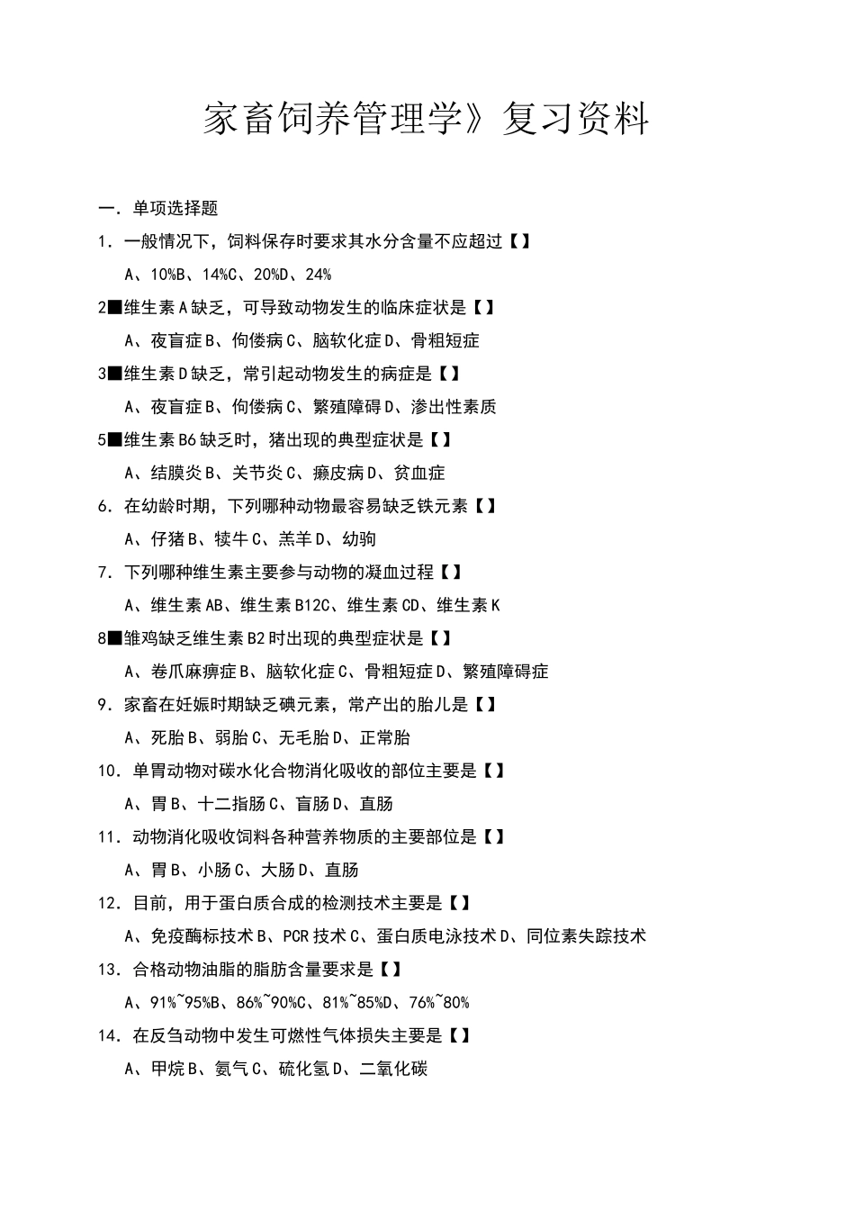家畜饲养管理学复习资料_第1页