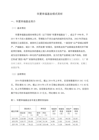 华夏幸福基业模式简析