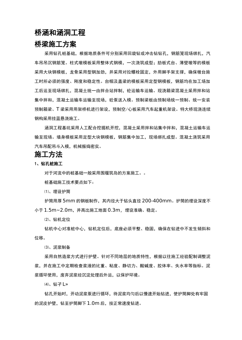桥梁、涵洞施工方案_第1页