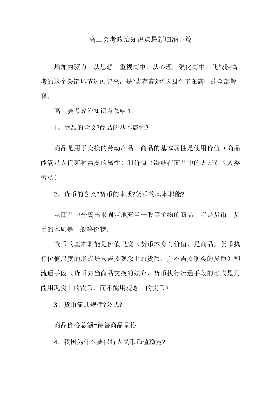 高二会考政治知识点最新归纳五篇_第1页