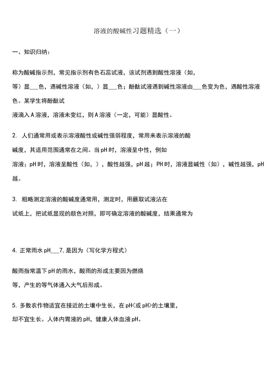 溶液的酸碱性专题练习_第1页