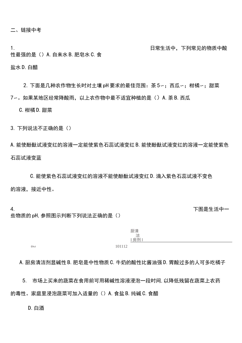 溶液的酸碱性专题练习_第2页