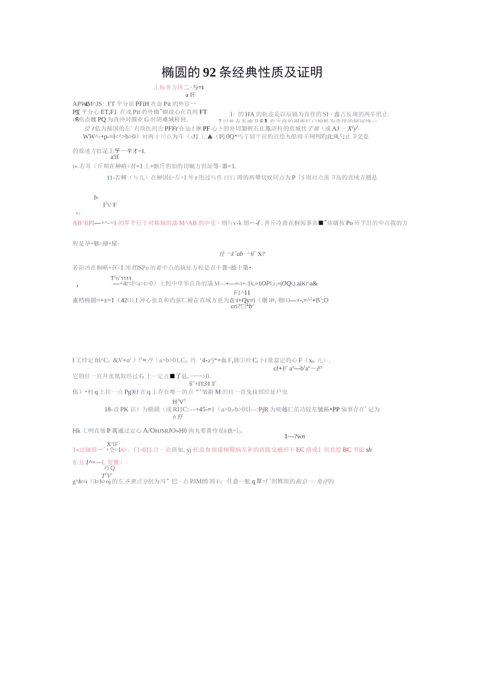 椭圆的经典性质(92条)及证明_第1页