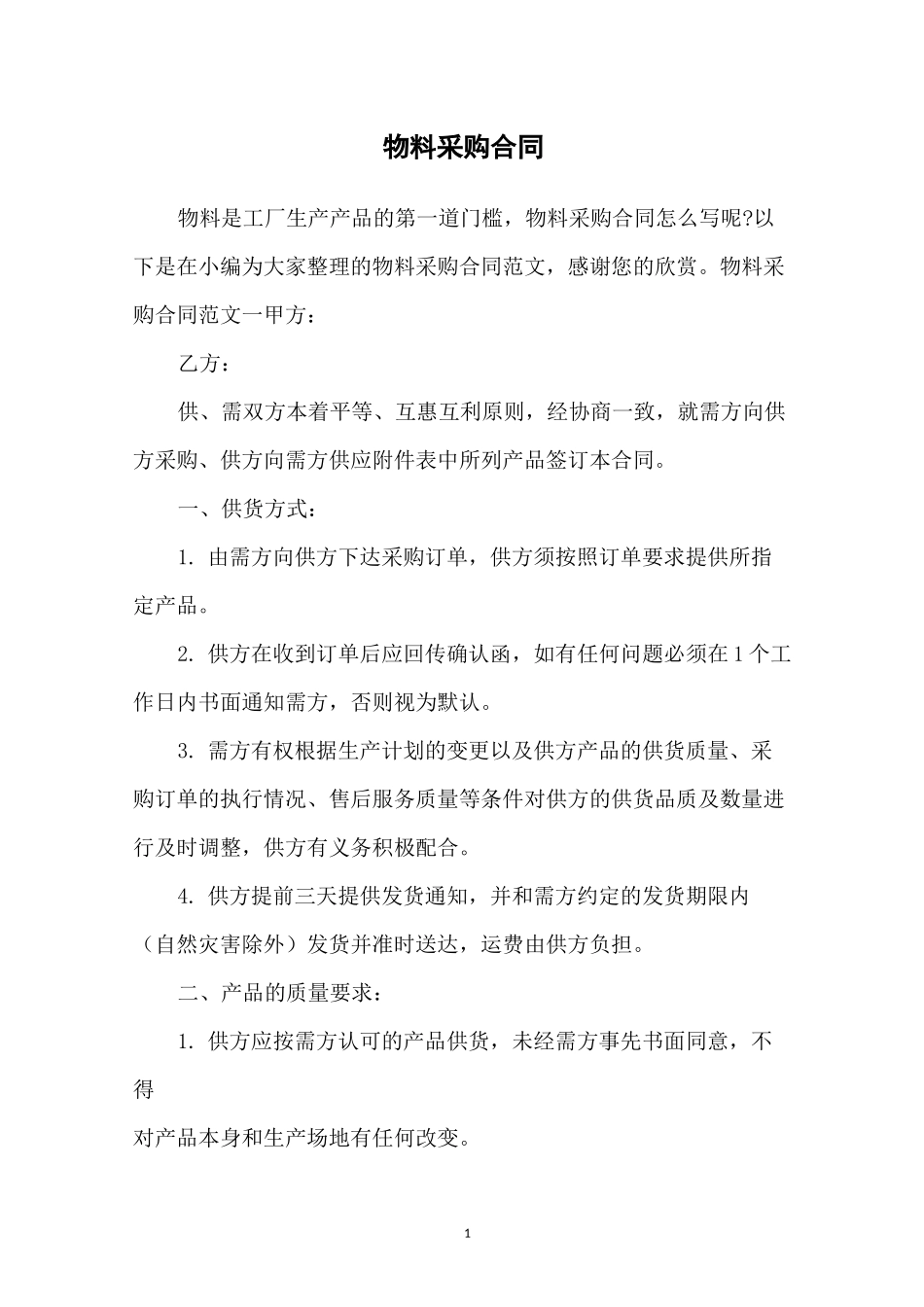物料采购合同_第1页