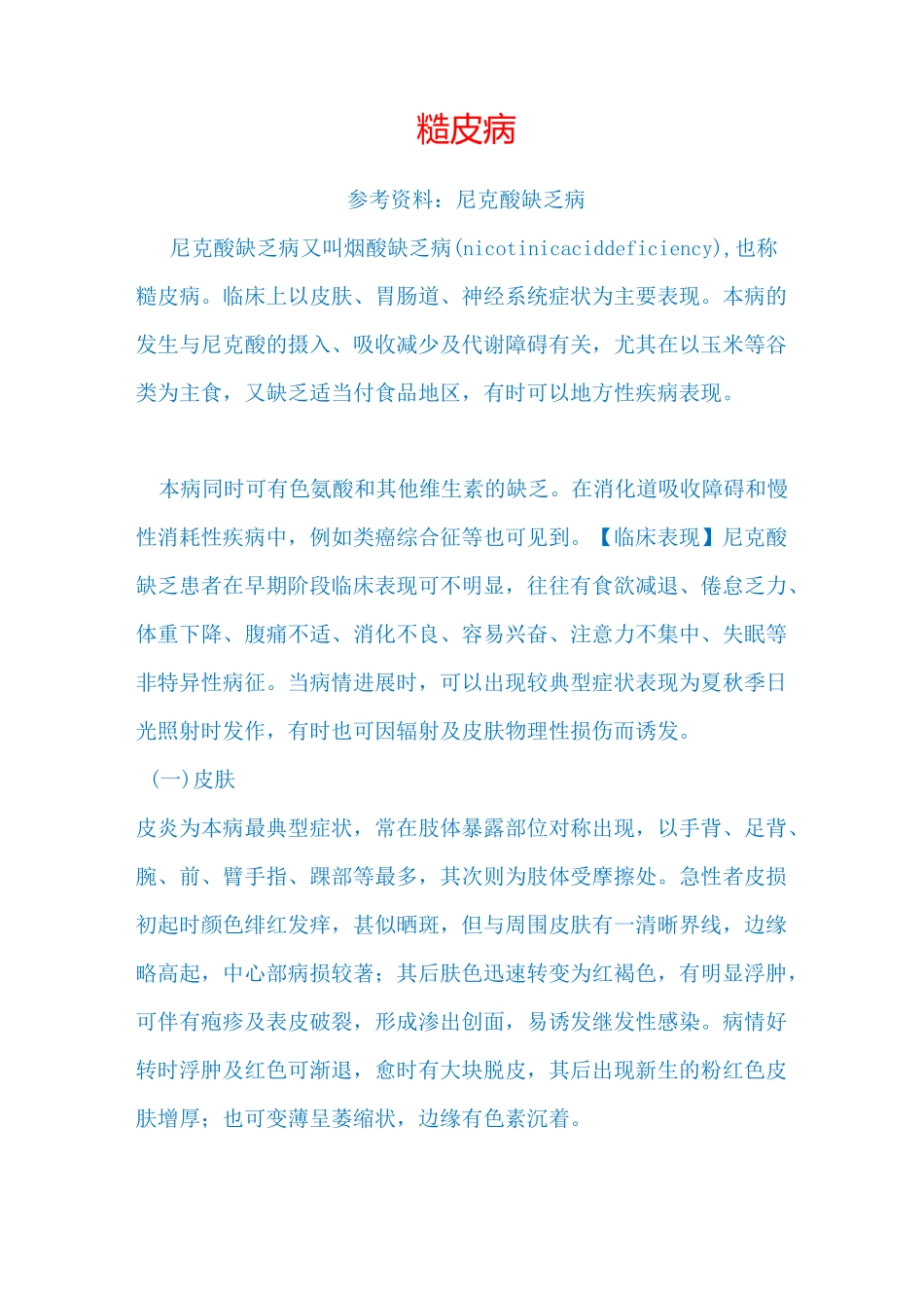 维生素B缺乏症：糙皮病_第1页