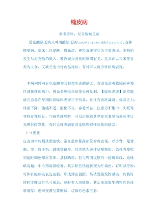 维生素B缺乏症：糙皮病