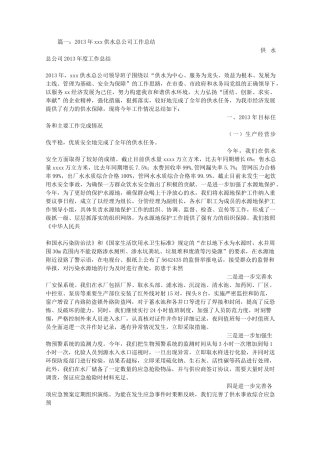 供水公司年终总结.综述