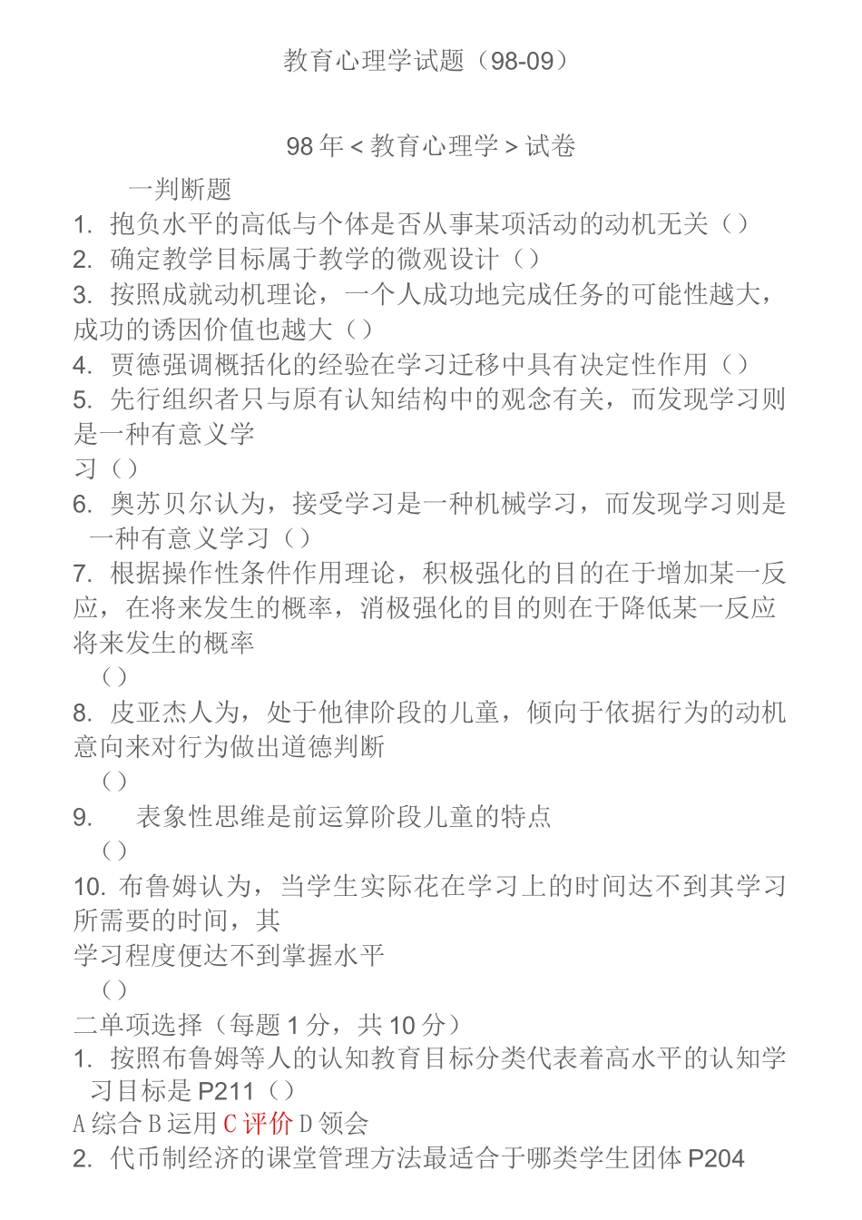 北京自考教育心理学试题_第1页