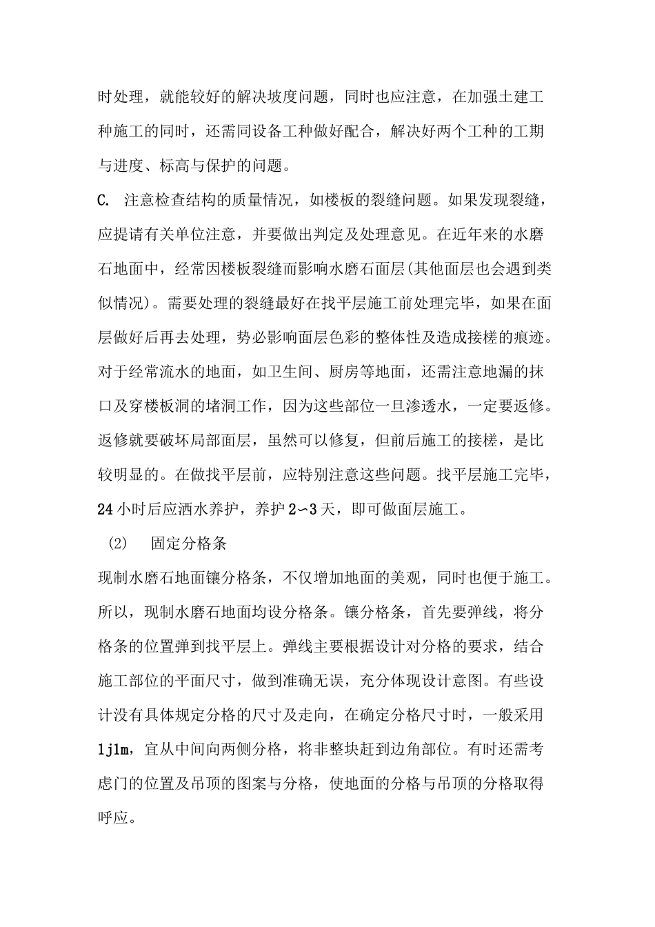 水磨石地面施工方法_第2页