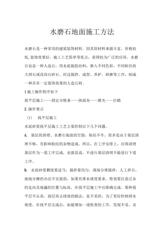 水磨石地面施工方法