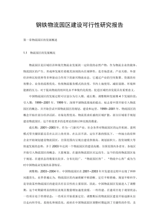 物流园区建设可行性报告