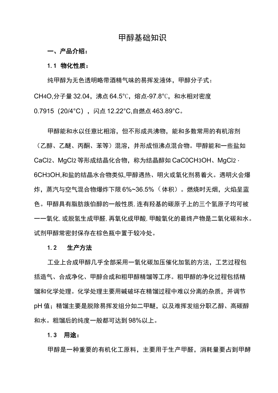 甲醇基础知识_第1页
