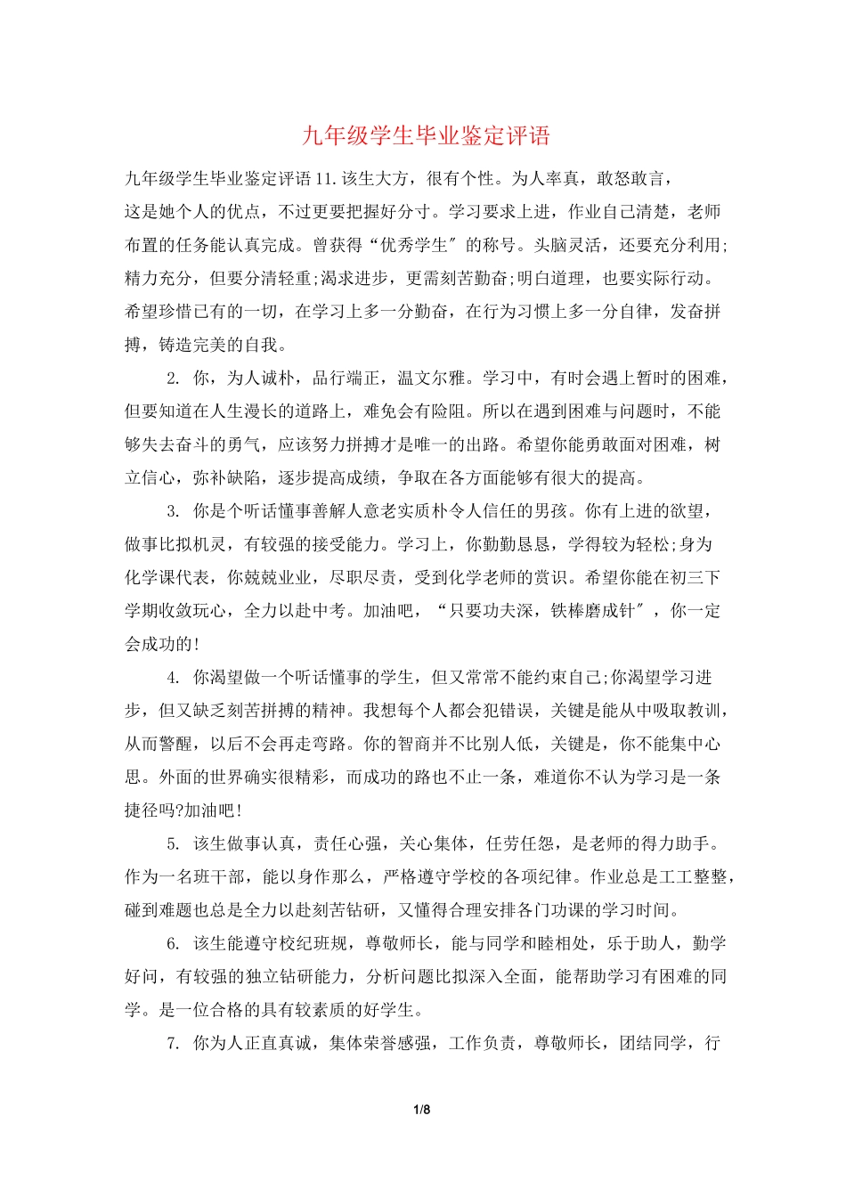 九年级学生毕业鉴定评语_第1页