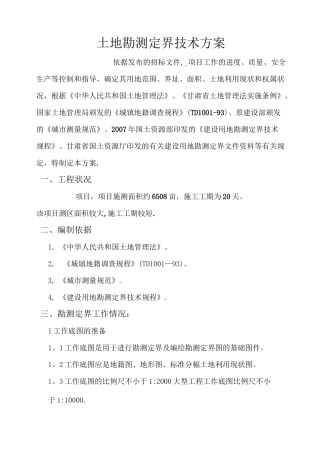 土地勘测定界技术方案(技术标)