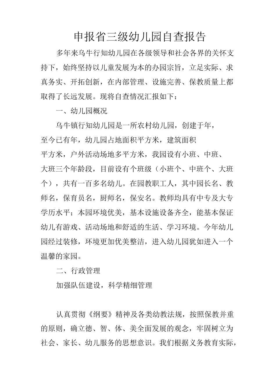 申报省三级幼儿园自查报告_第1页
