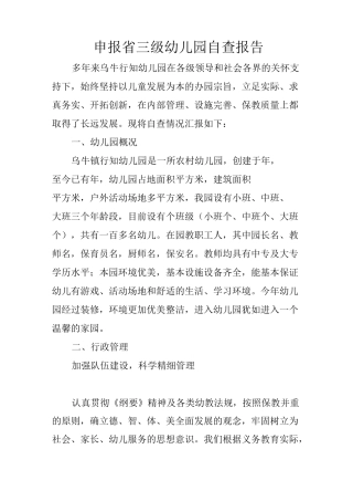 申报省三级幼儿园自查报告