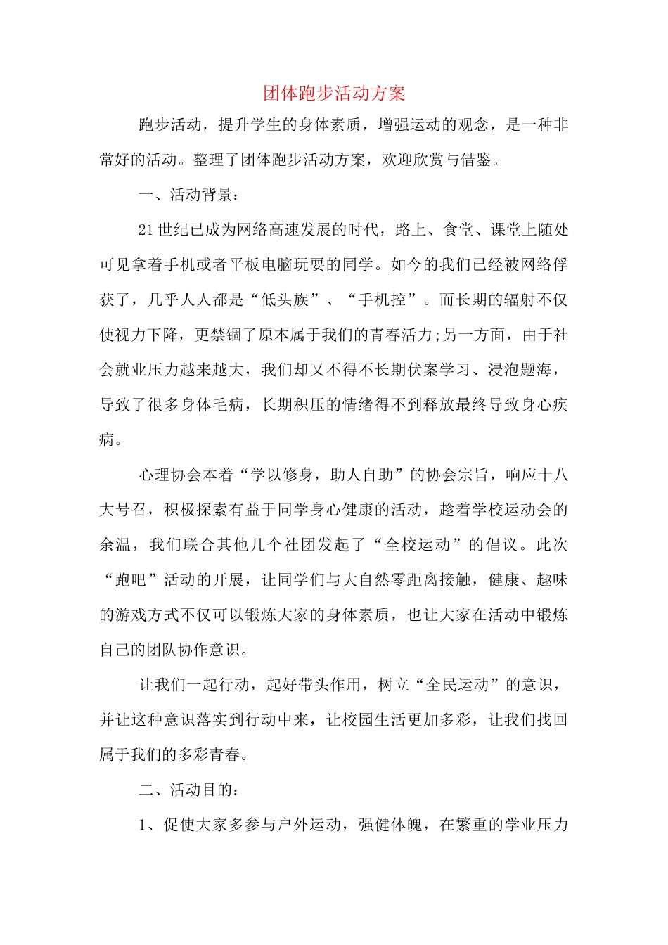 团体跑步活动方案_第1页