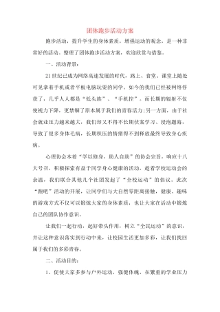 团体跑步活动方案