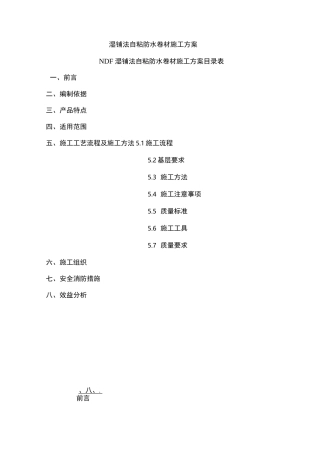 湿铺法自粘防水卷材施工组织方案