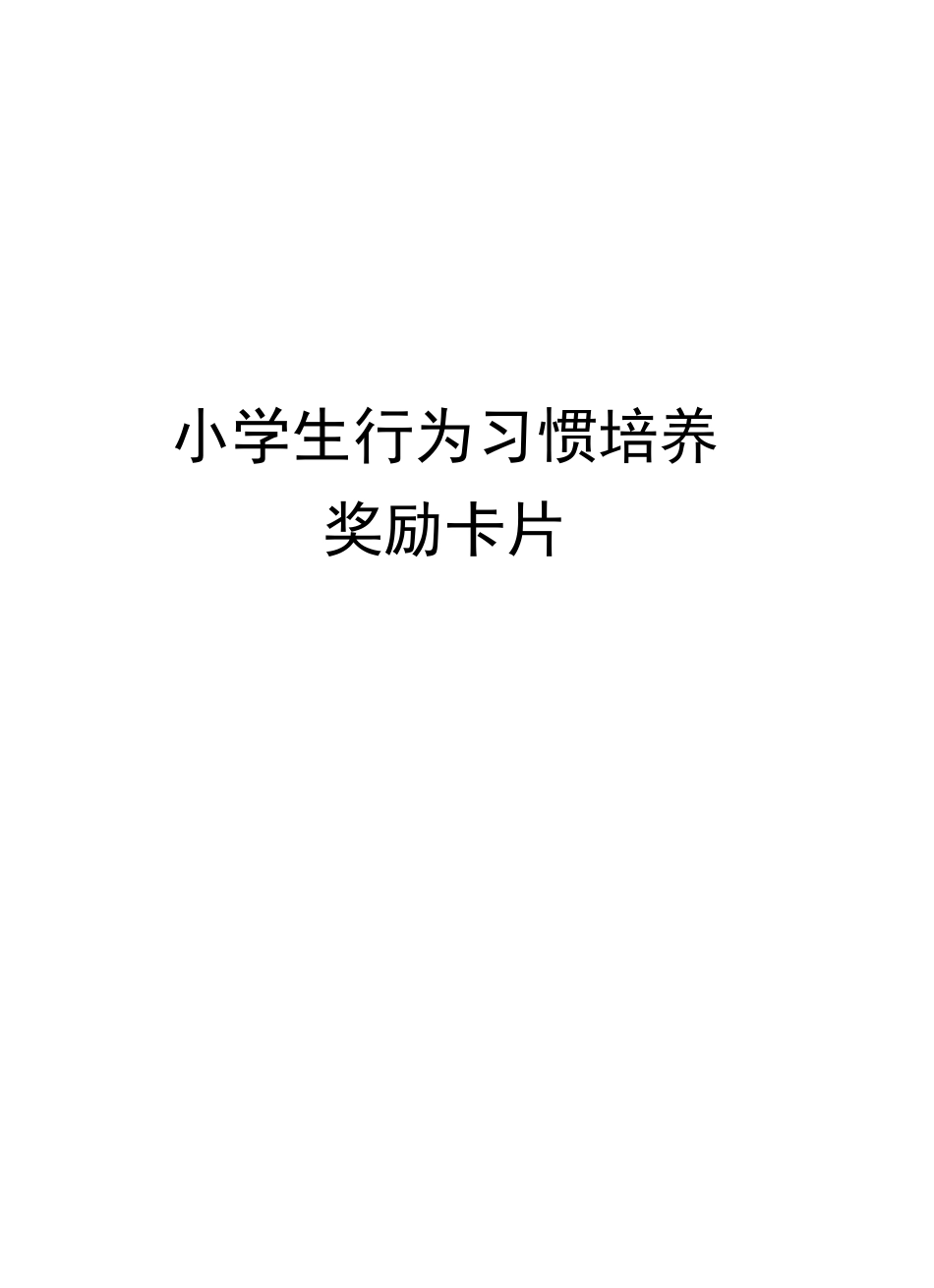 小学生行为习惯培养奖励卡片_第2页
