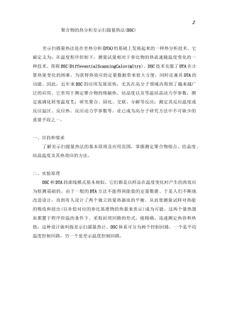 差示扫描量热法DSC说明介绍