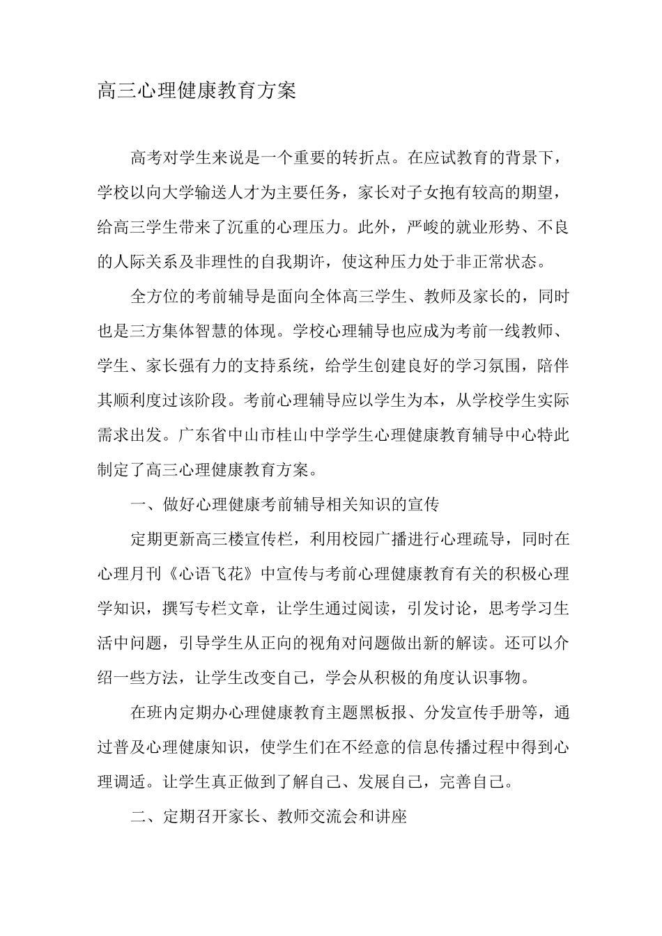 高三心理健康教育方案-教育文档_第1页