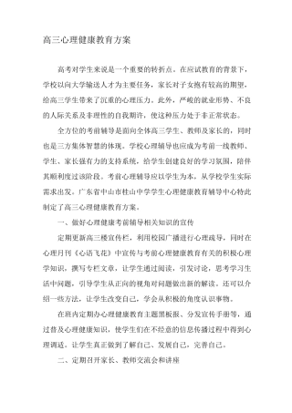 高三心理健康教育方案-教育文档