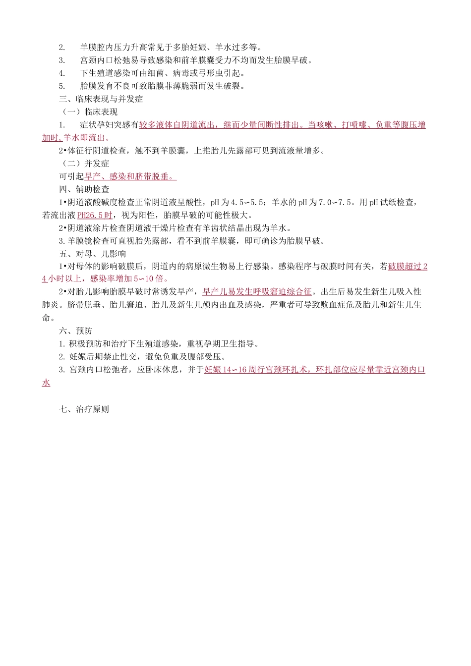 分娩期并发症妇女的护理_第2页