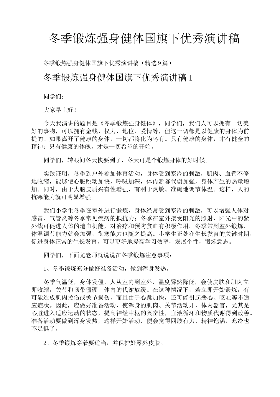 冬季锻炼强身健体国旗下优秀演讲稿_第1页