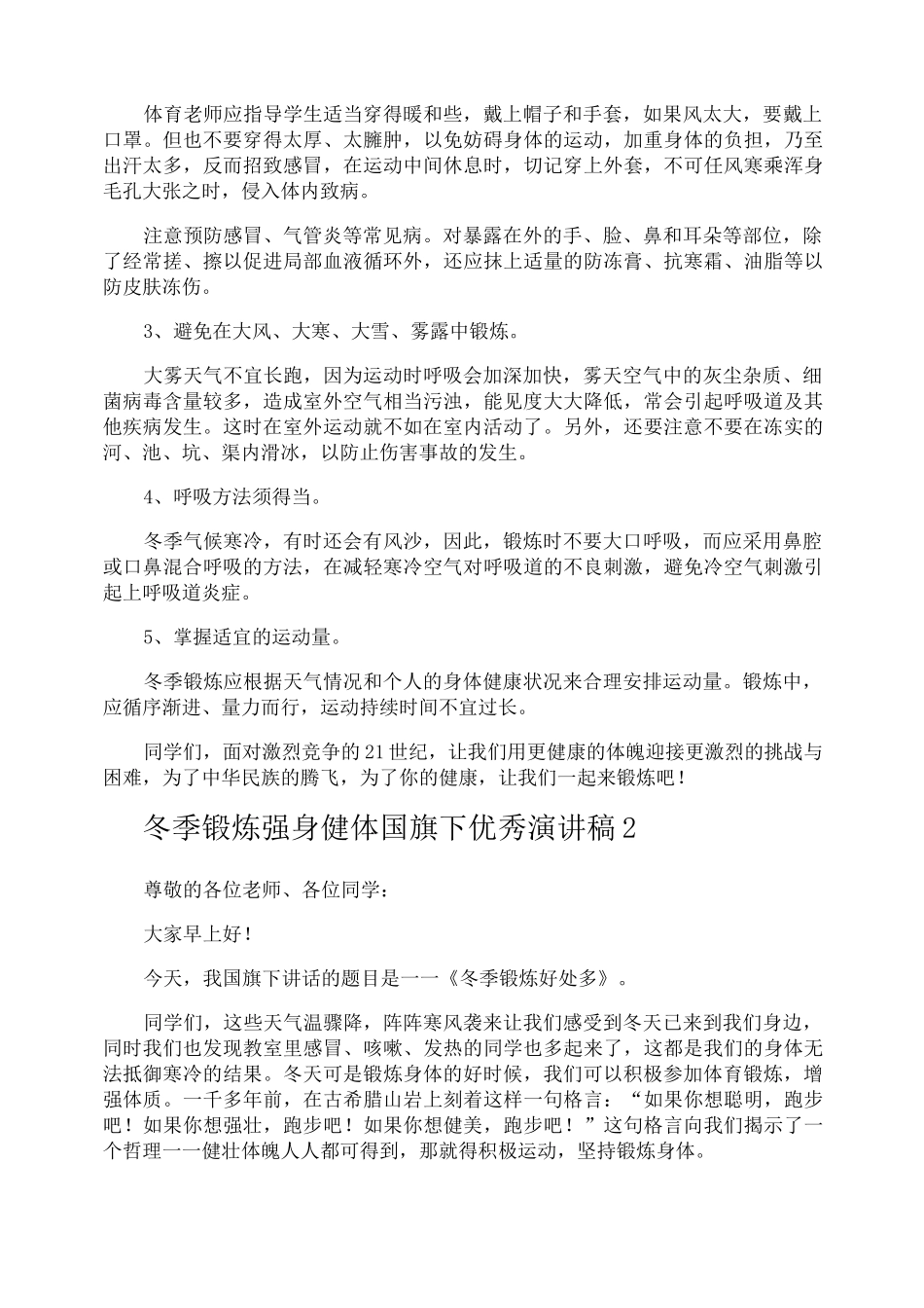 冬季锻炼强身健体国旗下优秀演讲稿_第2页