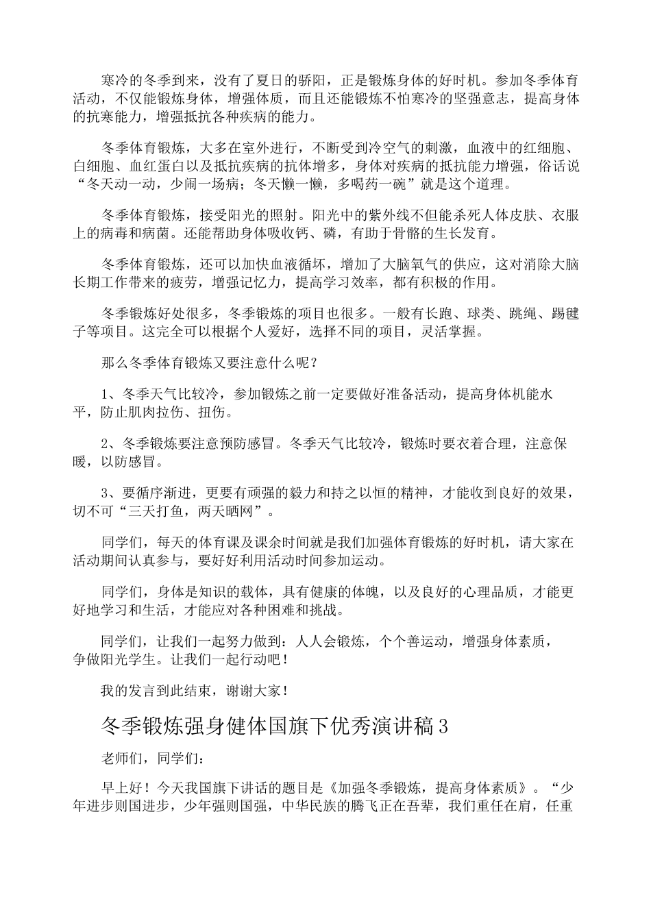 冬季锻炼强身健体国旗下优秀演讲稿_第3页