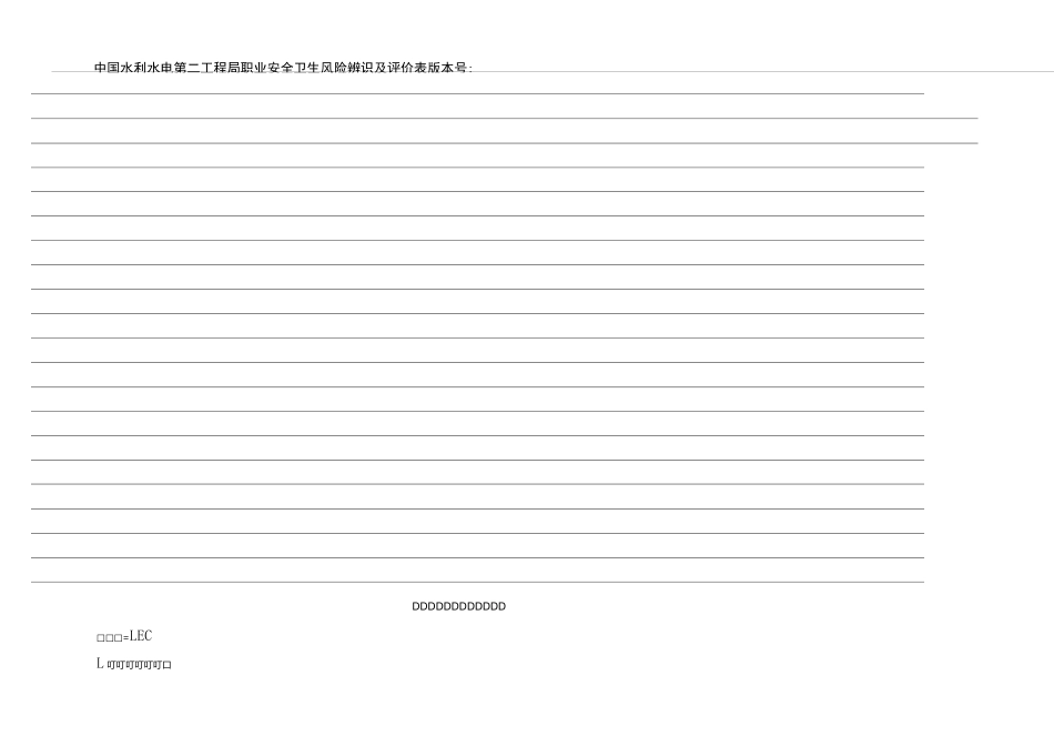 水利水电工程危险源识别评价汇总表_第2页