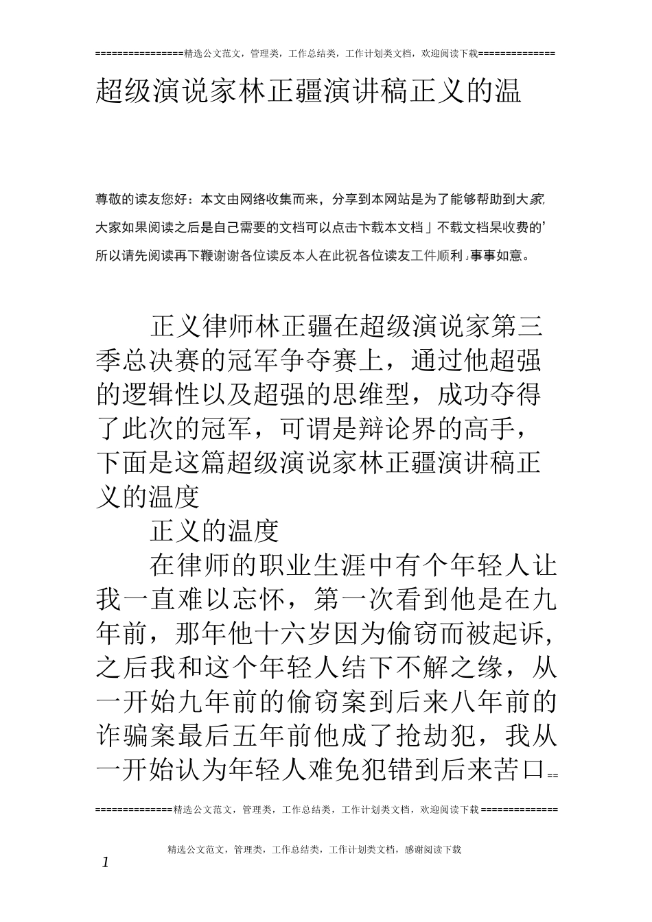 超级演说家林正疆演讲稿 正义的温度_第1页