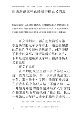 超级演说家林正疆演讲稿 正义的温度