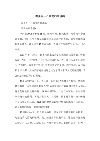 有关九一八事变的演讲稿